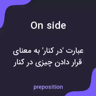 معنی onside به فارسی معنی onside به فارسی
