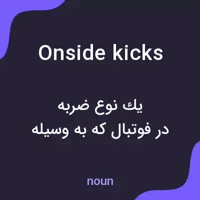 معنی onside kicks به فارسی معنی onside kicks به فارسی