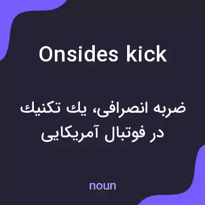 معنی onsides kick به فارسی معنی onsides kick به فارسی