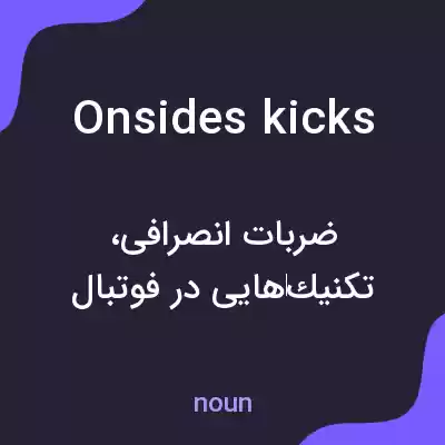 معنی onsides kicks به فارسی معنی onsides kicks به فارسی
