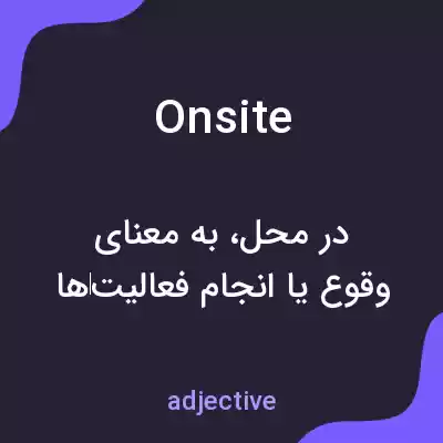معنی onsite به فارسی معنی onsite به فارسی