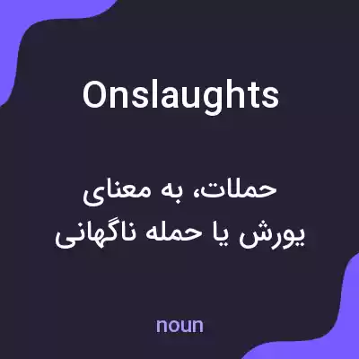 معنی onslaughts به فارسی معنی onslaughts به فارسی