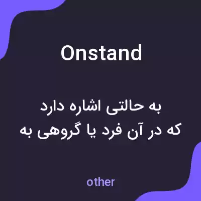 معنی onstand به فارسی معنی onstand به فارسی