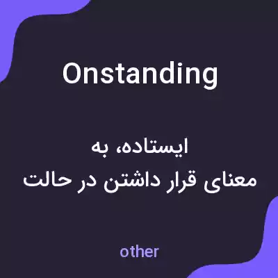معنی onstanding به فارسی معنی onstanding به فارسی