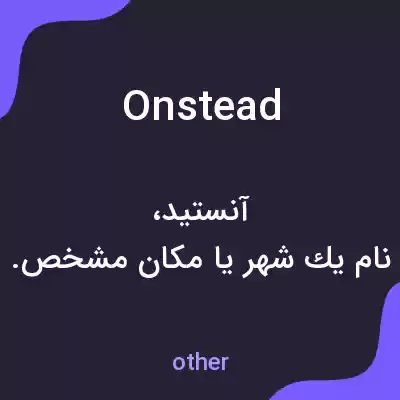 معنی onstead به فارسی معنی onstead به فارسی