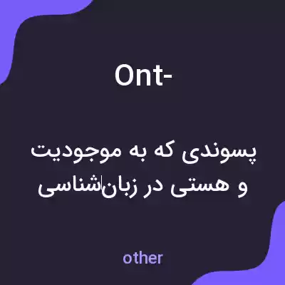 معنی ont- به فارسی معنی ont- به فارسی