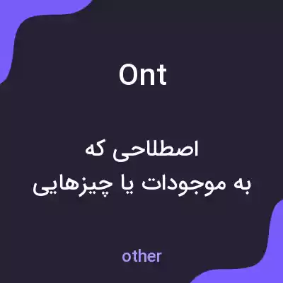 معنی ont به فارسی معنی ont به فارسی