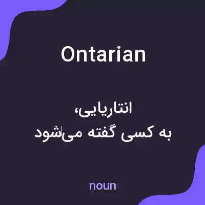 معنی ontarian به فارسی معنی ontarian به فارسی