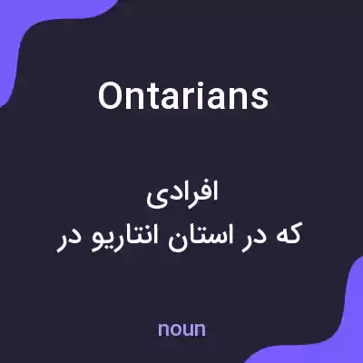 معنی ontarians به فارسی معنی ontarians به فارسی