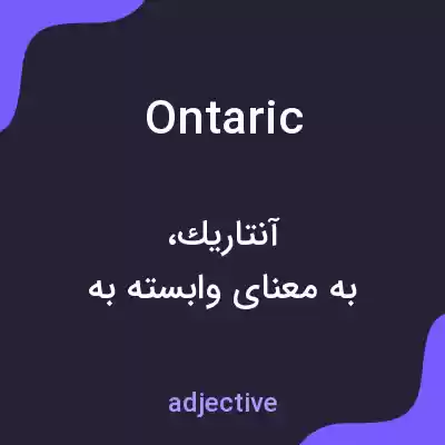 معنی ontaric به فارسی معنی ontaric به فارسی