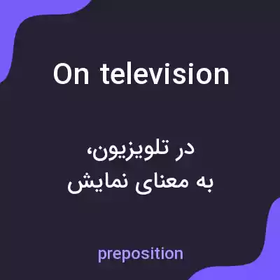 معنی on television به فارسی معنی on television به فارسی