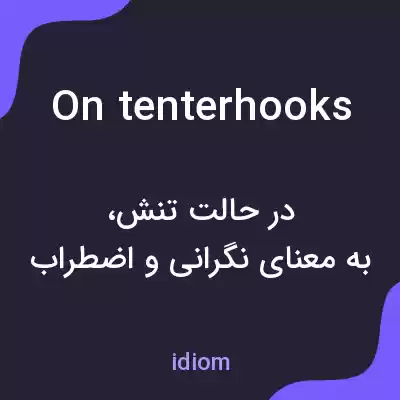 معنی on tenterhooks به فارسی معنی on tenterhooks به فارسی