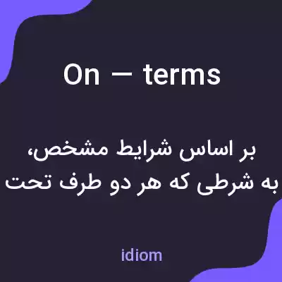 معنی on terms به فارسی