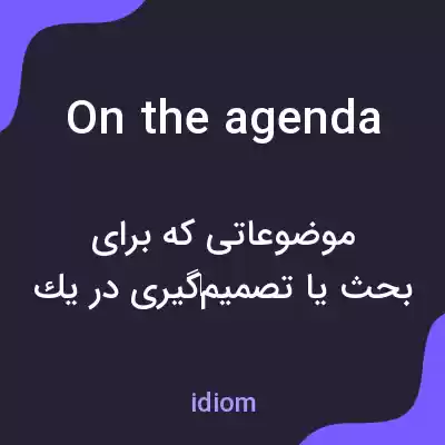 معنی on the agenda به فارسی معنی on the agenda به فارسی