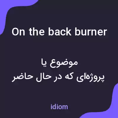 معنی on the back burner به فارسی معنی on the back burner به فارسی