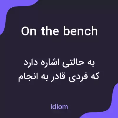 معنی on the bench به فارسی معنی on the bench به فارسی