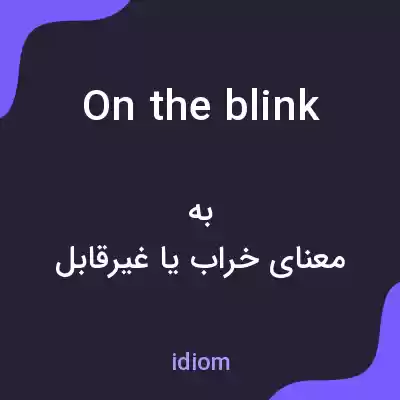 معنی on the blink به فارسی معنی on the blink به فارسی