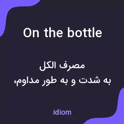 معنی on the bottle به فارسی