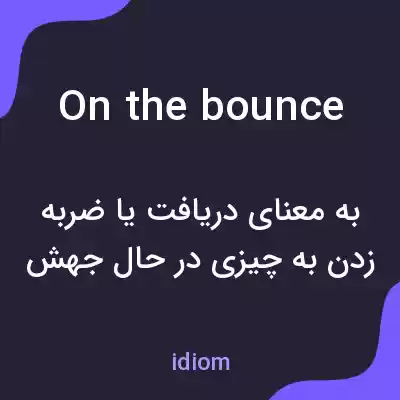 معنی on the bounce به فارسی معنی on the bounce به فارسی