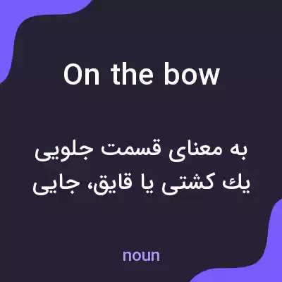 معنی on the bow به فارسی معنی on the bow به فارسی