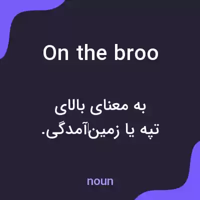 معنی on the broo به فارسی معنی on the broo به فارسی