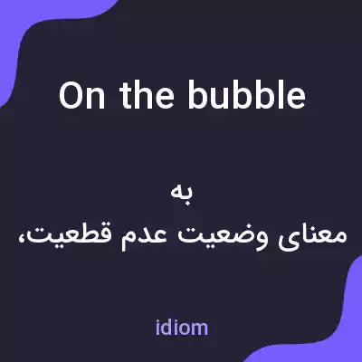 معنی on the bubble به فارسی معنی on the bubble به فارسی