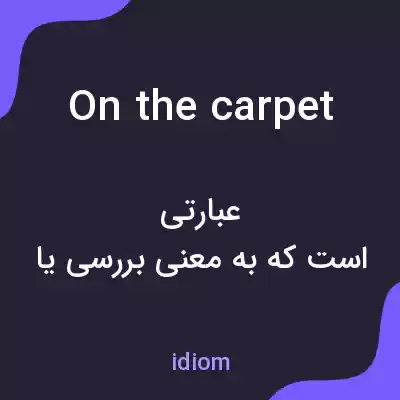 معنی on the carpet به فارسی معنی on the carpet به فارسی