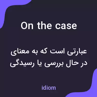 معنی on the case به فارسی معنی on the case به فارسی