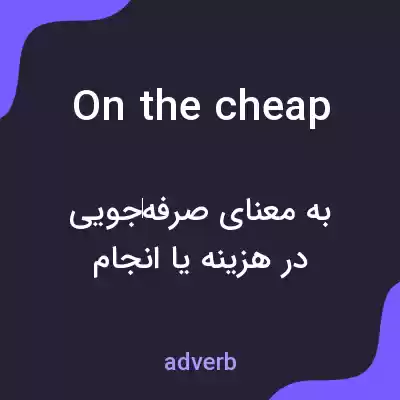معنی on the cheap به فارسی معنی on the cheap به فارسی