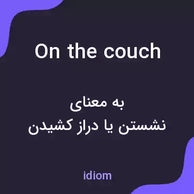 معنی on the couch به فارسی معنی on the couch به فارسی