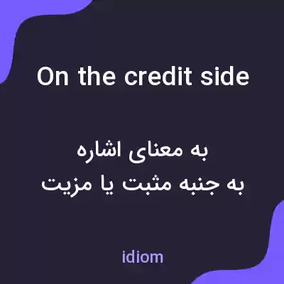 معنی on the credit side به فارسی معنی on the credit side به فارسی