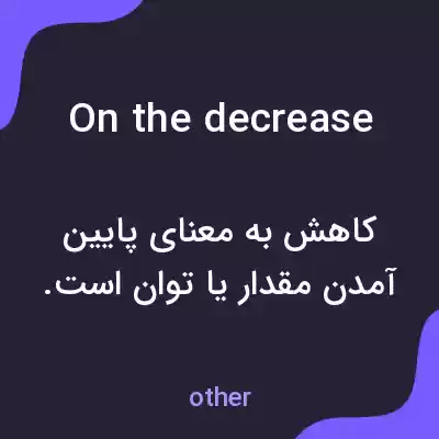 معنی on the decrease به فارسی معنی on the decrease به فارسی