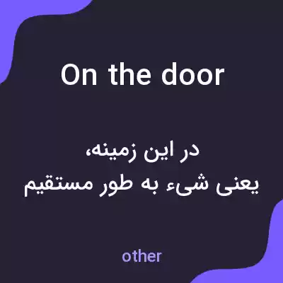 معنی on the door به فارسی معنی on the door به فارسی
