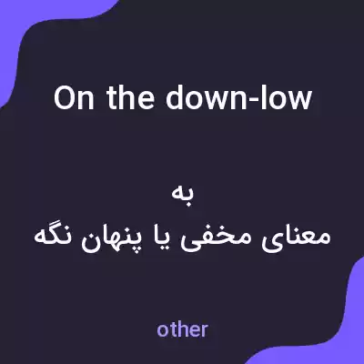 معنی on the down-low به فارسی معنی on the down-low به فارسی