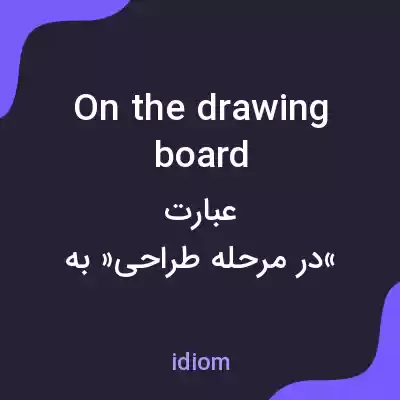 معنی on the drawing board به فارسی معنی on the drawing board به فارسی