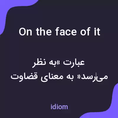 معنی on the face of it به فارسی