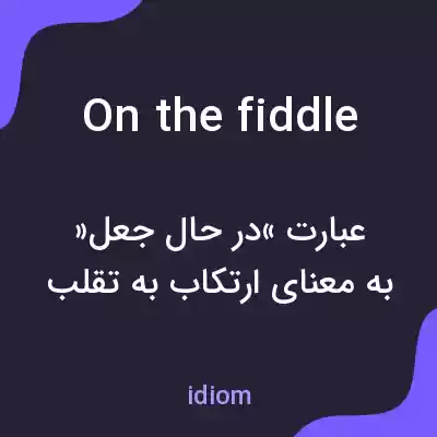 معنی on the fiddle به فارسی معنی on the fiddle به فارسی