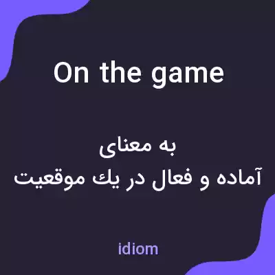 معنی on the game به فارسی معنی on the game به فارسی
