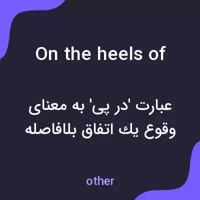 معنی on the heels of به فارسی معنی on the heels of به فارسی
