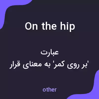 معنی on the hip به فارسی معنی on the hip به فارسی