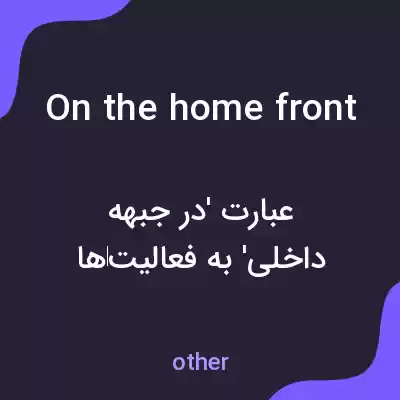 معنی on the home front به فارسی معنی on the home front به فارسی