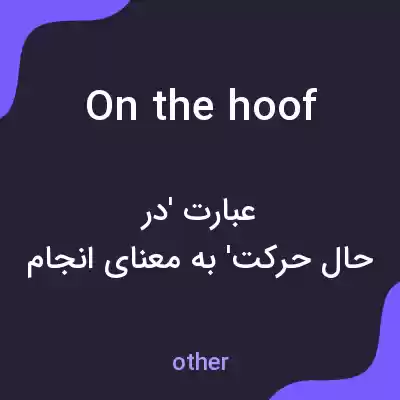 معنی on the hoof به فارسی معنی on the hoof به فارسی