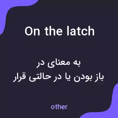 معنی on the latch به فارسی