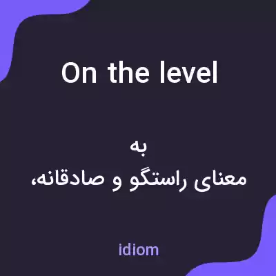 معنی on the level به فارسی معنی on the level به فارسی