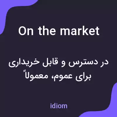 معنی on the market به فارسی