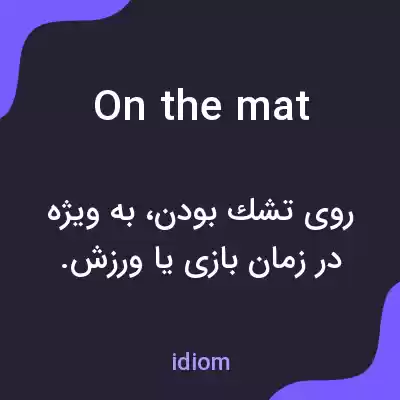 معنی on the mat به فارسی معنی on the mat به فارسی