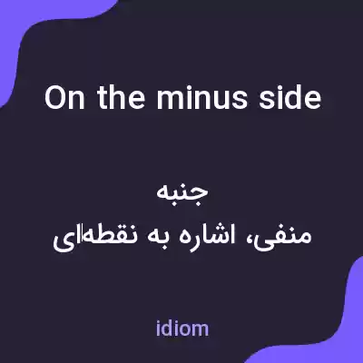 معنی on the minus side به فارسی معنی on the minus side به فارسی