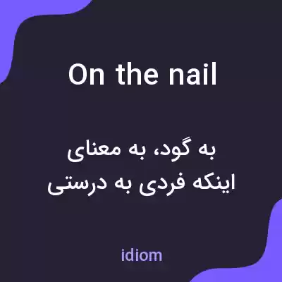 معنی on the nail به فارسی