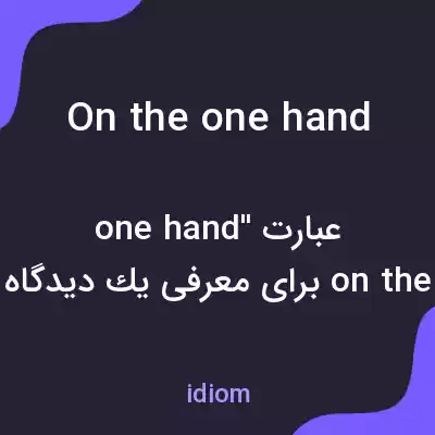 معنی on the one hand به فارسی معنی on the one hand به فارسی