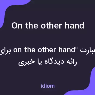 معنی on the other hand به فارسی معنی on the other hand به فارسی